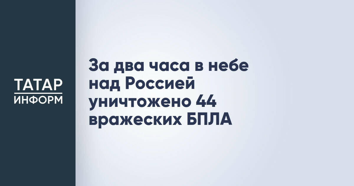Минобороны РФ сообщило об уничтожении 44 беспилотников за два часа
