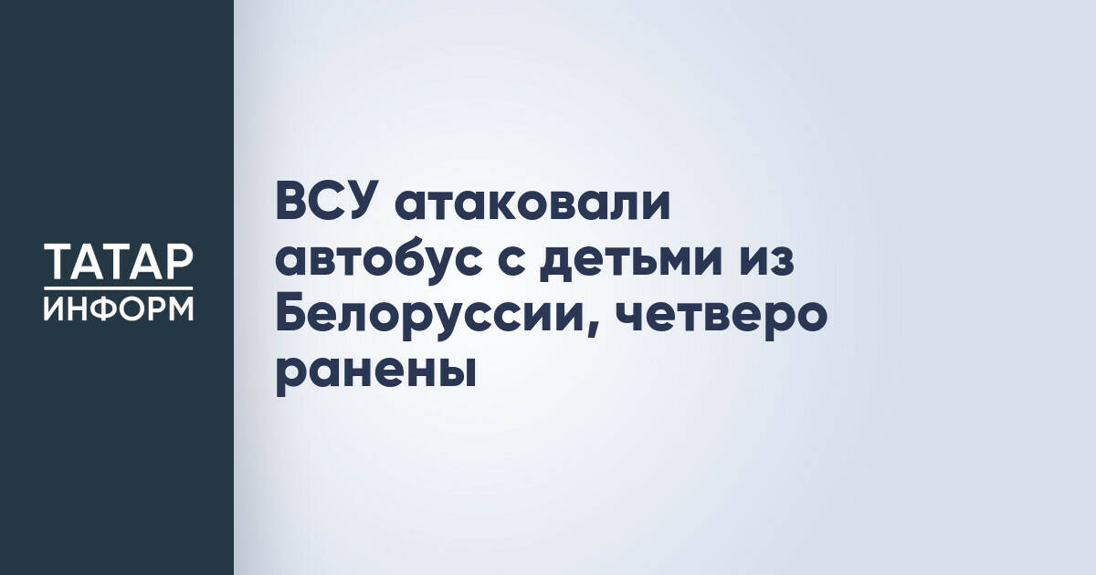 Автобус с детьми из Белоруссии попал под обстрел под Брянском