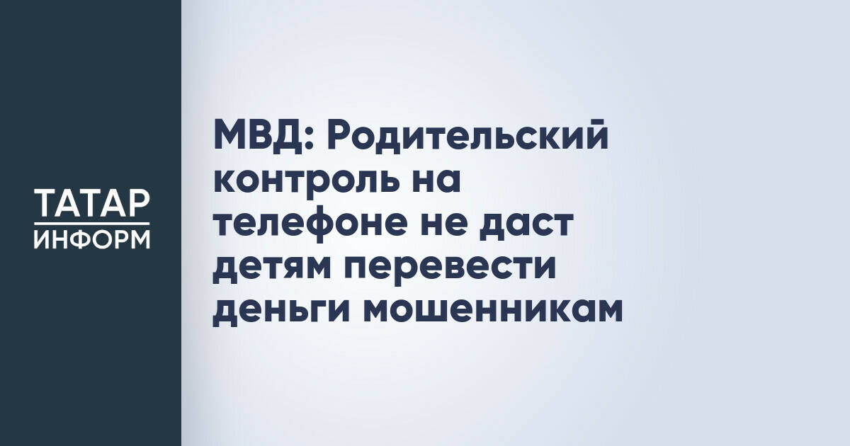 МВД России: Родительский контроль поможет защитить детей от финансовых мошенников