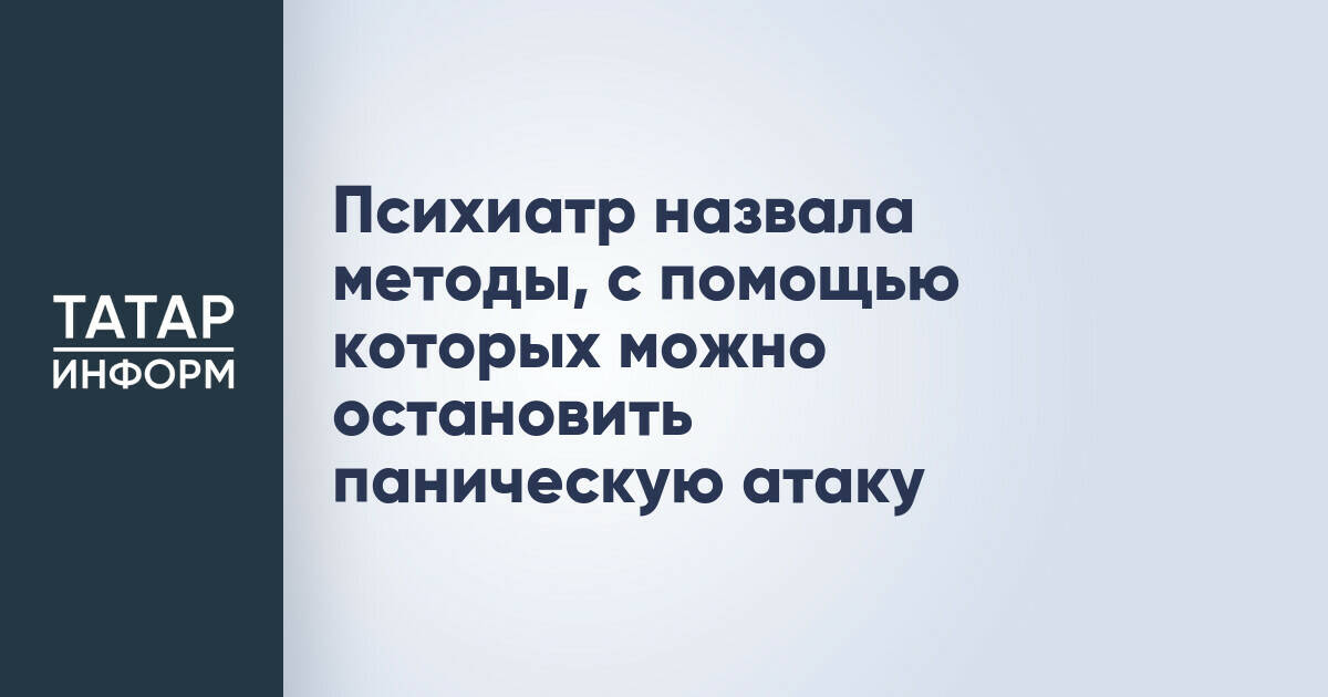 Психиатр из Казани рассказала, как справиться с панической атакой