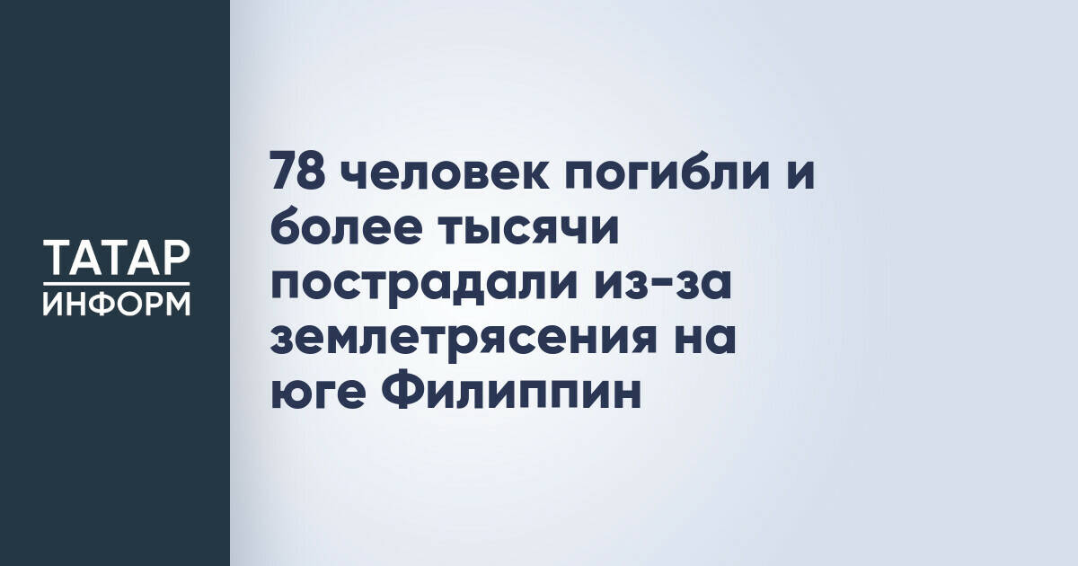 Землетрясение на Филиппинах: число жертв достигло 78 человек
