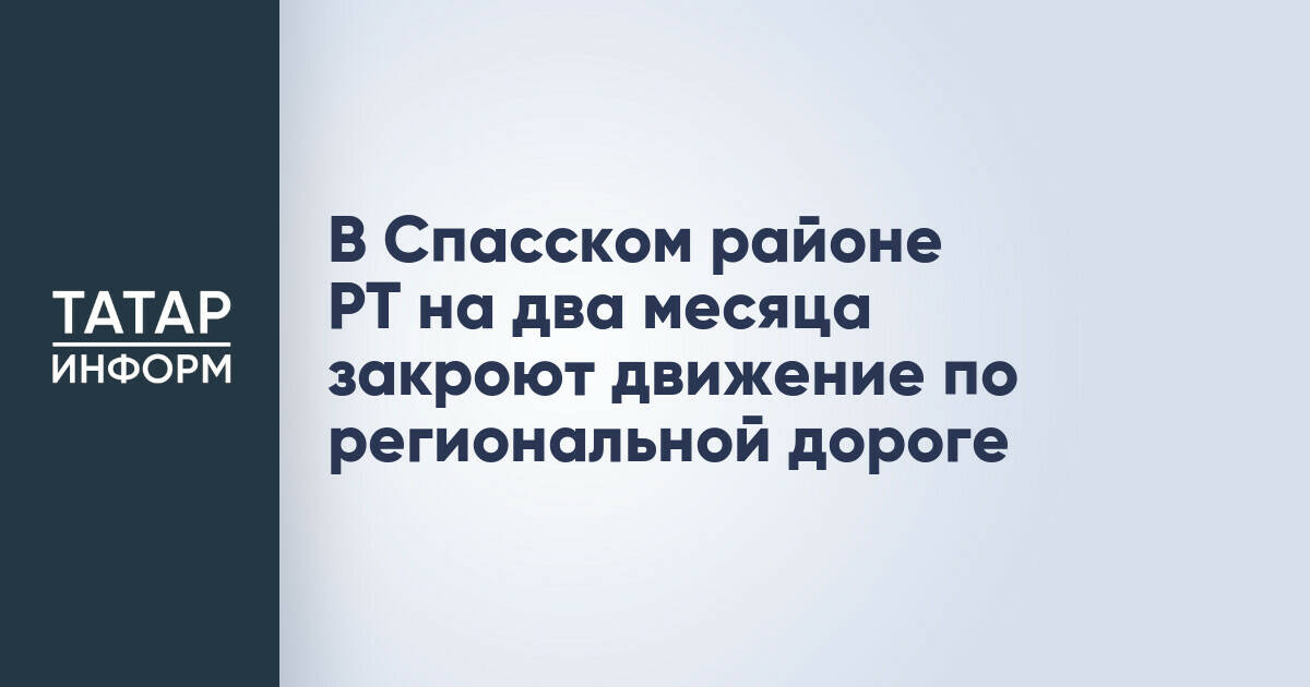 В Спасском районе Татарстана ограничат движение по автодороге из-за ремонта