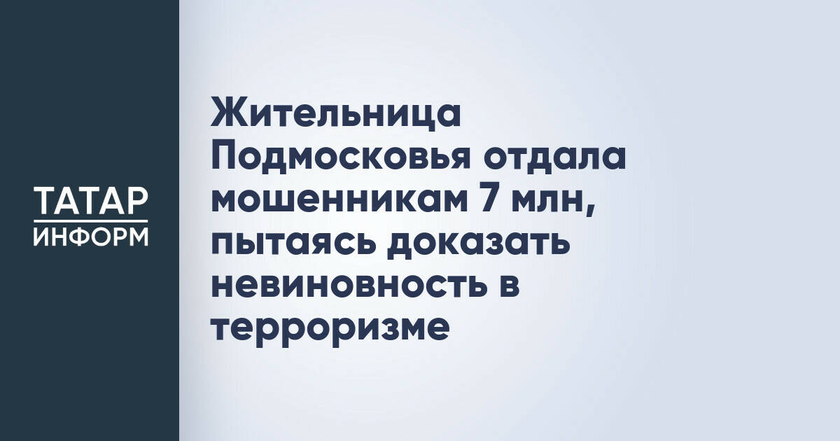 Пенсионерка из Подмосковья перевела мошенникам 7,5 млн рублей, опасаясь обвинений в терроризме