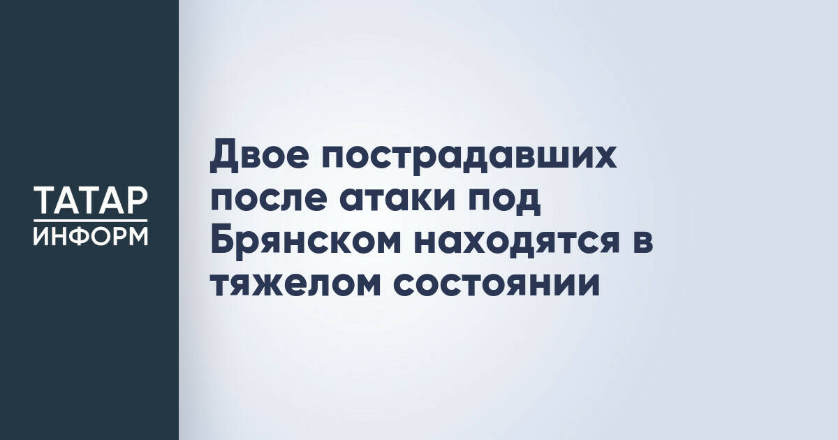 Двое пострадавших при атаке под Брянском остаются в тяжелом состоянии