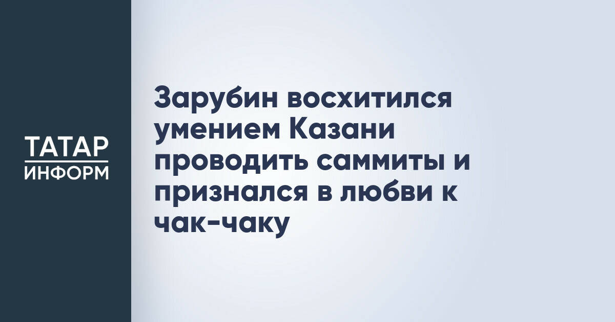 Журналист ВГТРК Павел Зарубин отметил высокий уровень проведения саммитов в Казани