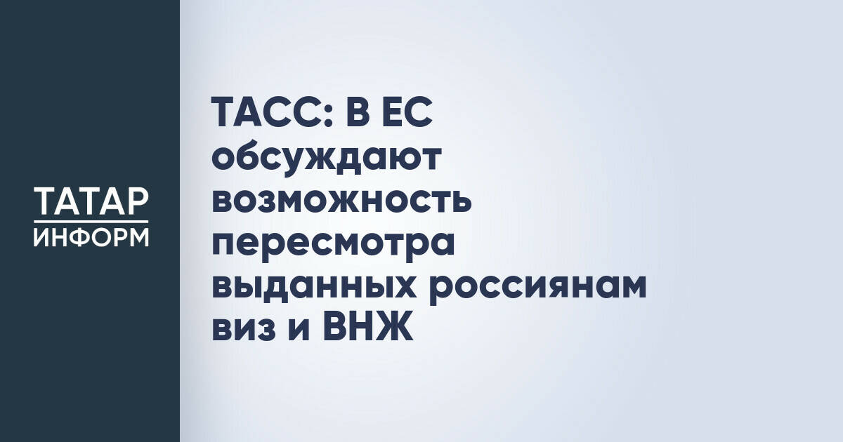 В Евросоюзе обсуждают возможность пересмотра выданных россиянам виз и ВНЖ