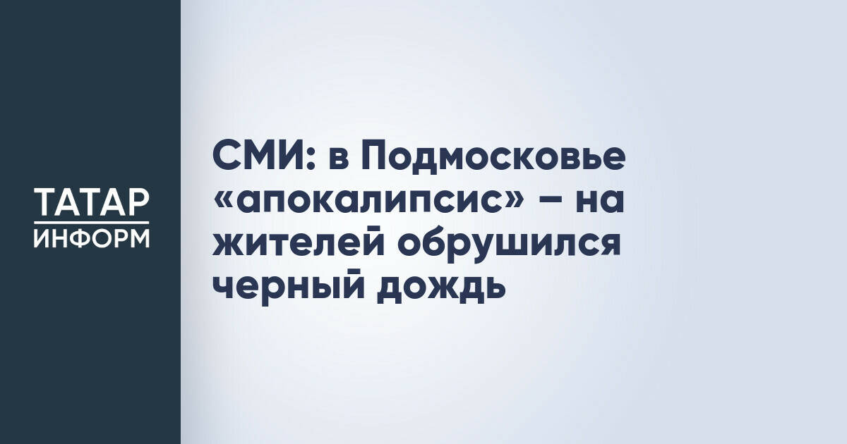 В Подмосковье зафиксированы необычные черные осадки, Минэкологии объяснило их природу