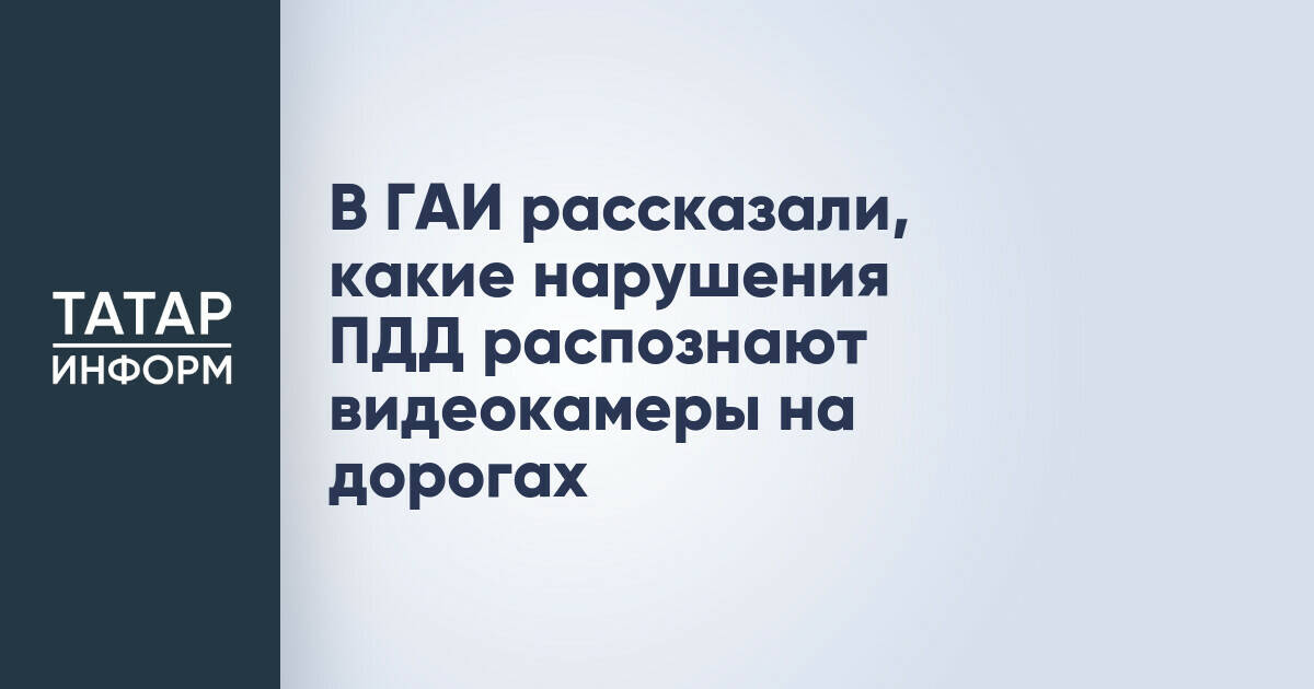 Система «Паутина» фиксирует до 16 видов нарушений ПДД в России