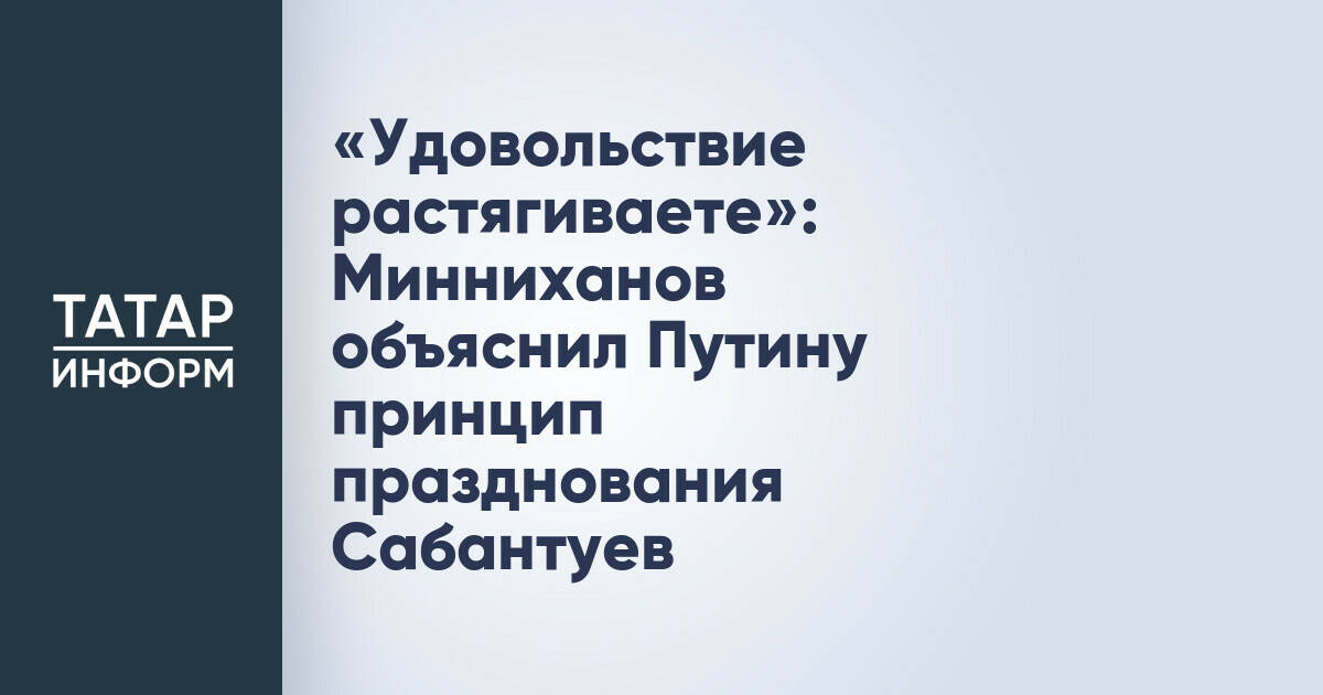 Рустам Минниханов рассказал Владимиру Путину о поэтапном праздновании Сабантуя в Татарстане