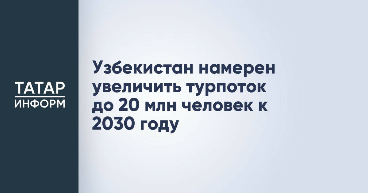 Узбекистан планирует привлекать 20 млн туристов ежегодно к 2030 году