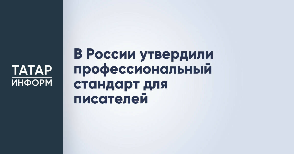 В России введен профессиональный стандарт для писателей