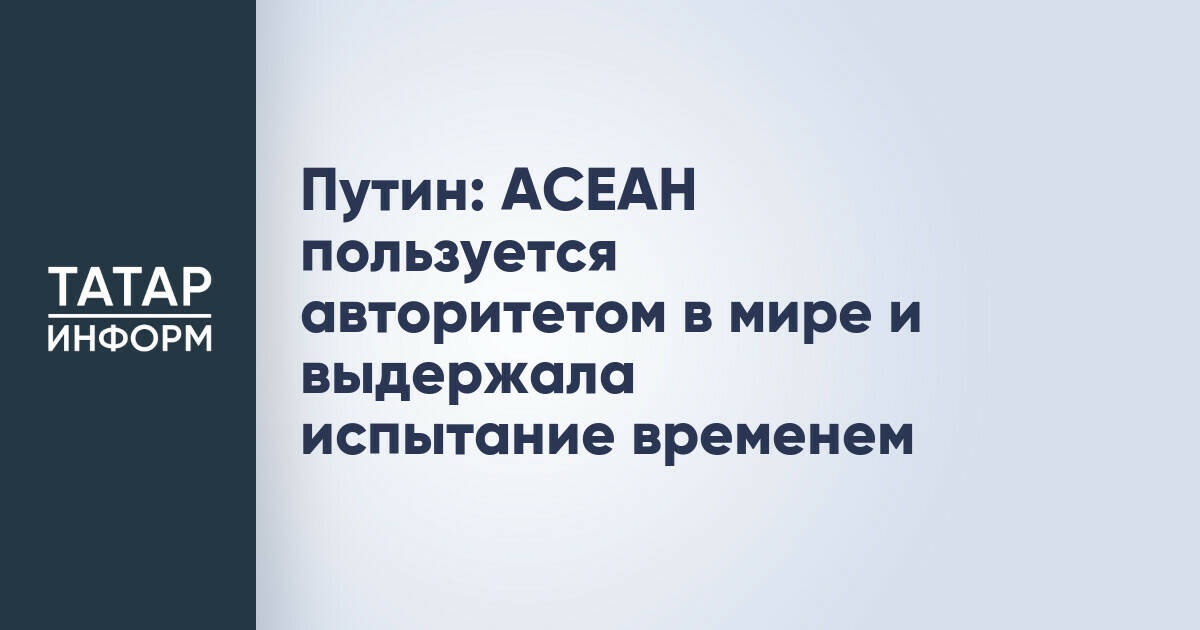 Владимир Путин отметил авторитет АСЕАН на саммите в Казани