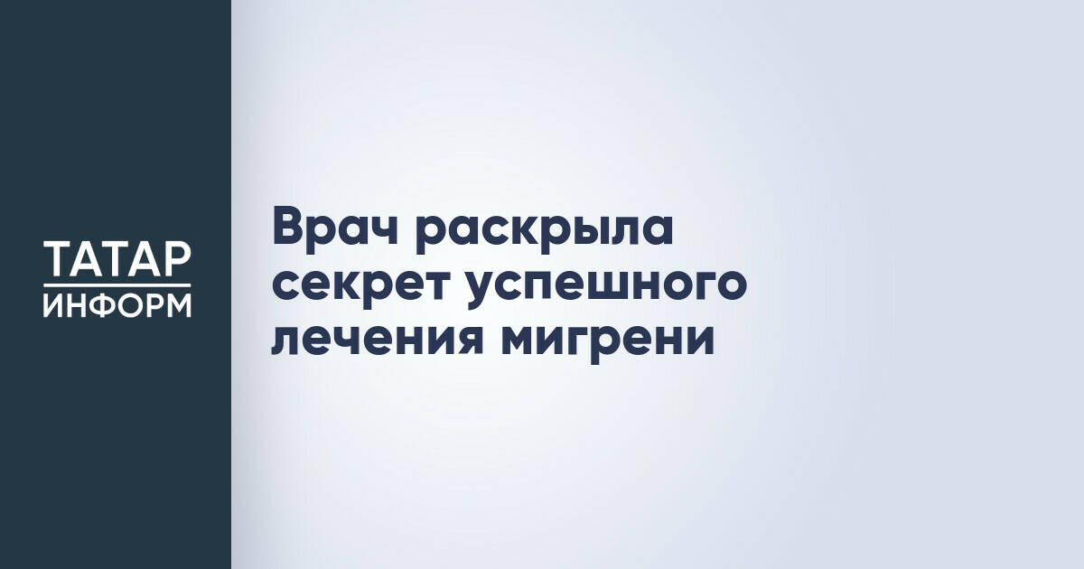 Врач назвала ключевые факторы успешного лечения мигрени