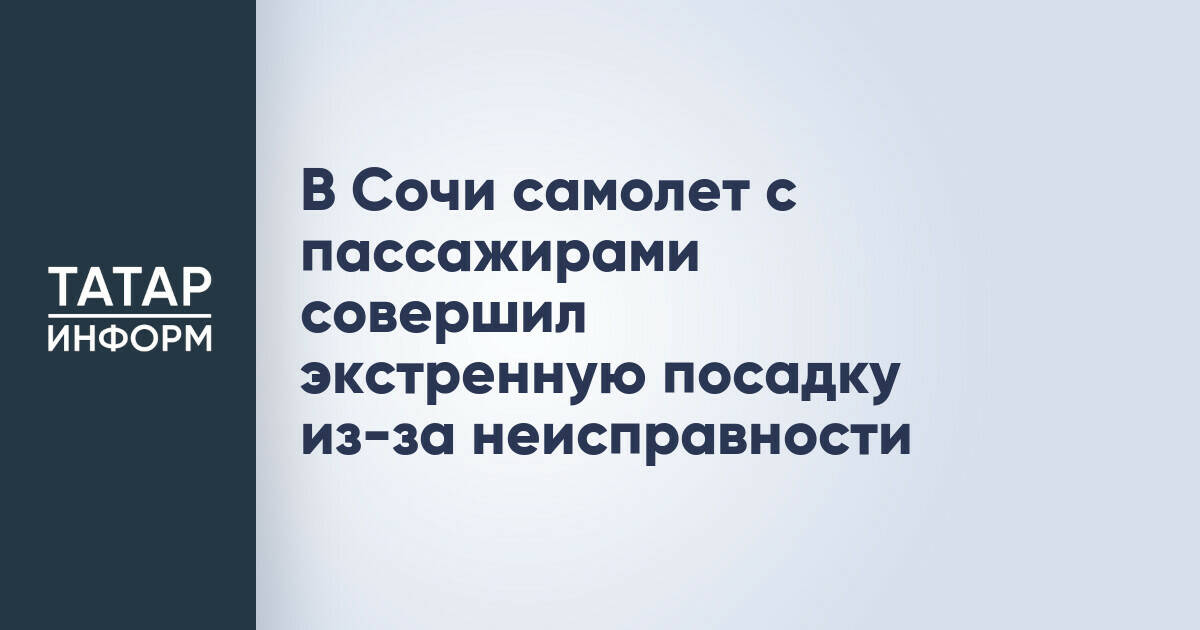 Самолет, летевший из Сочи в Архангельск, совершил экстренную посадку из-за технической неисправности