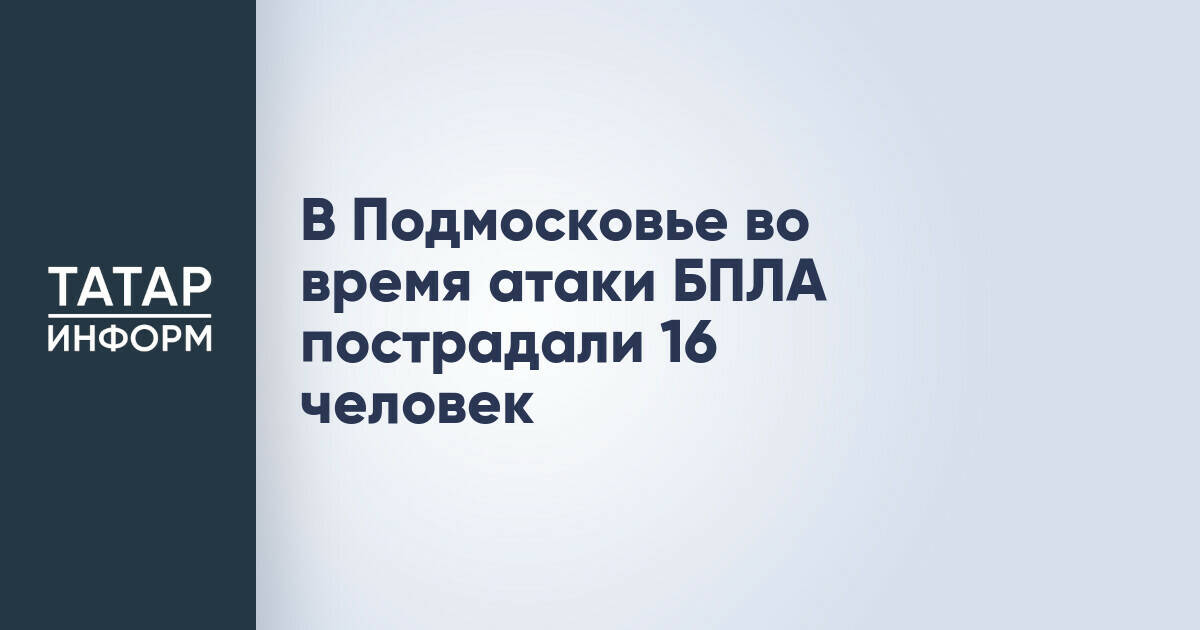 Атака беспилотников в Подмосковье: 16 человек получили ранения