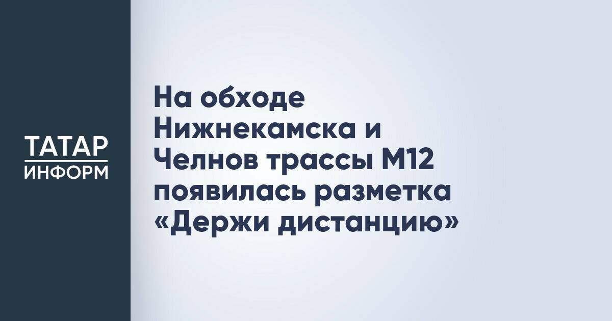 На трассе М12 в Татарстане внедрили экспериментальную разметку для контроля дистанции