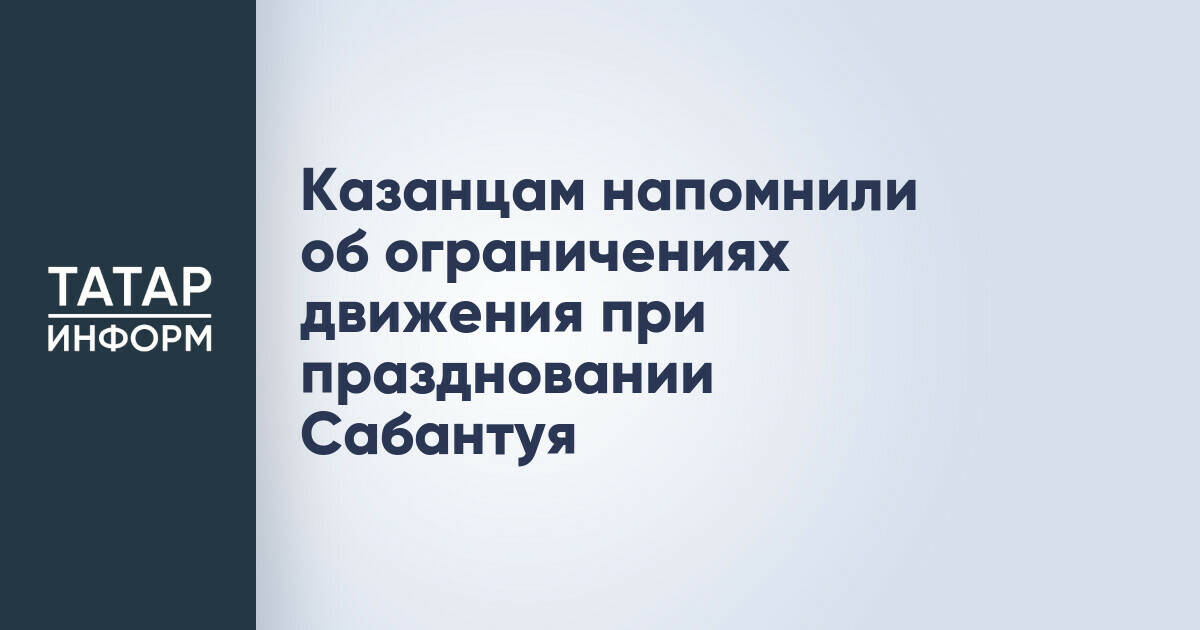 В Казани ограничат движение транспорта в дни празднования Сабантуя