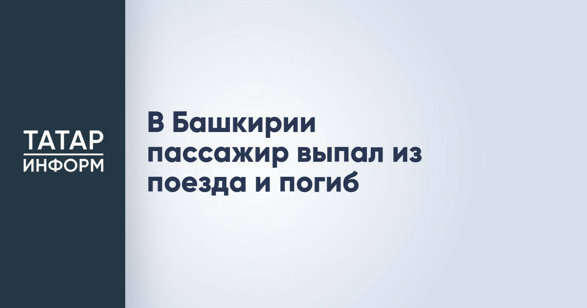 Пассажир погиб, выпав из поезда в Башкирии