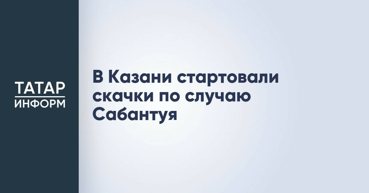 В Казани начались конные скачки в честь Сабантуя