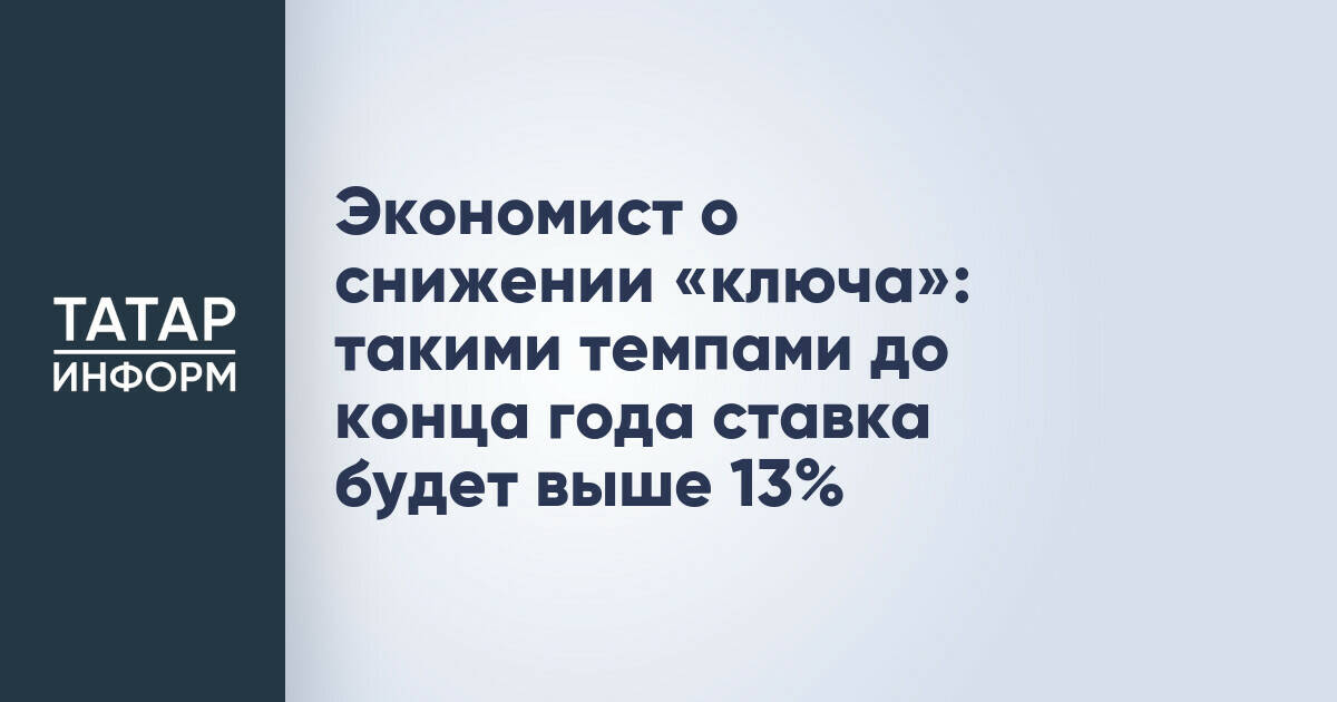 Экономист: снижение ключевой ставки ЦБ РФ может привести к показателю выше 13% к концу года