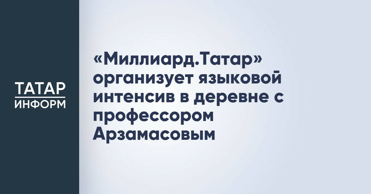 В Татарстане пройдет языковой интенсив с профессором Алексеем Арзамасовым