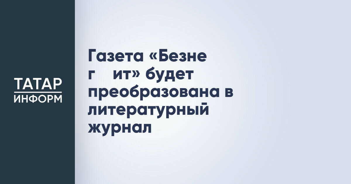Газета «Безнең гәҗит» меняет формат из-за судебных исков