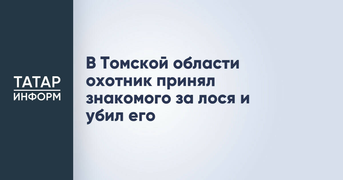 В Томской области охотник по неосторожности застрелил знакомого, приняв его за дикое животное