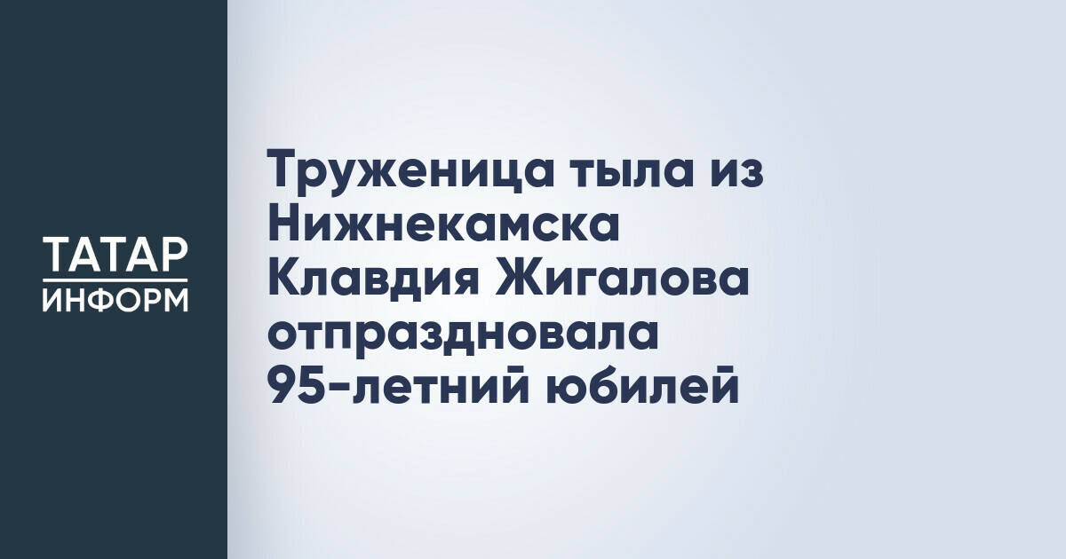 Жительница Нижнекамска Клавдия Жигалова отметила 95-летие