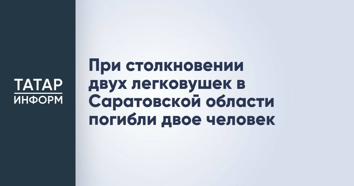 Шесть человек погибли в ДТП с участием двух легковых автомобилей в Саратовской области