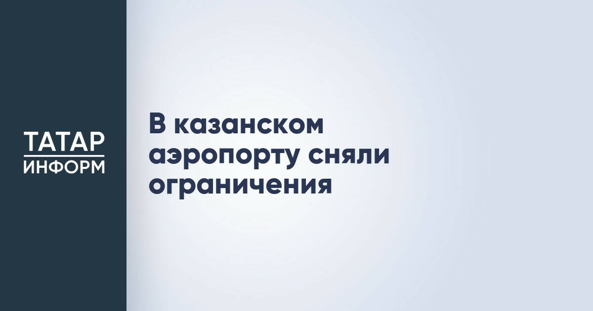 В аэропорту Казани возобновлено штатное авиасообщение после режима беспилотной опасности