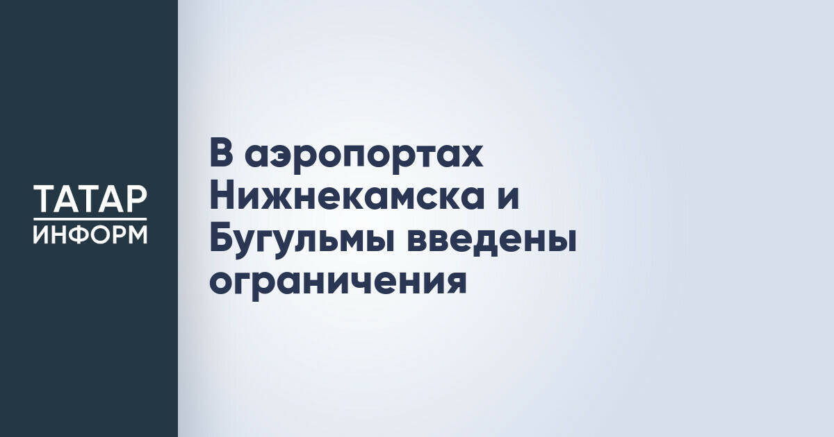В аэропортах Нижнекамска и Бугульмы действуют ограничения на полеты