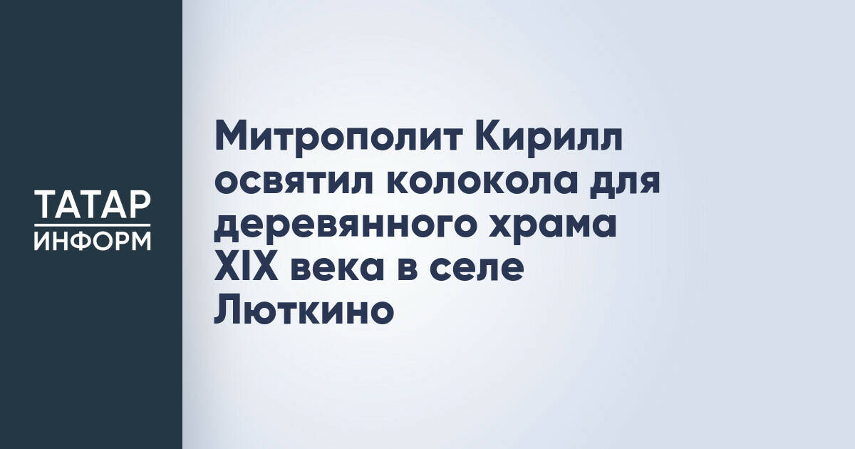 Митрополит Кирилл освятил колокола для возрожденного храма XIX века в селе Люткино