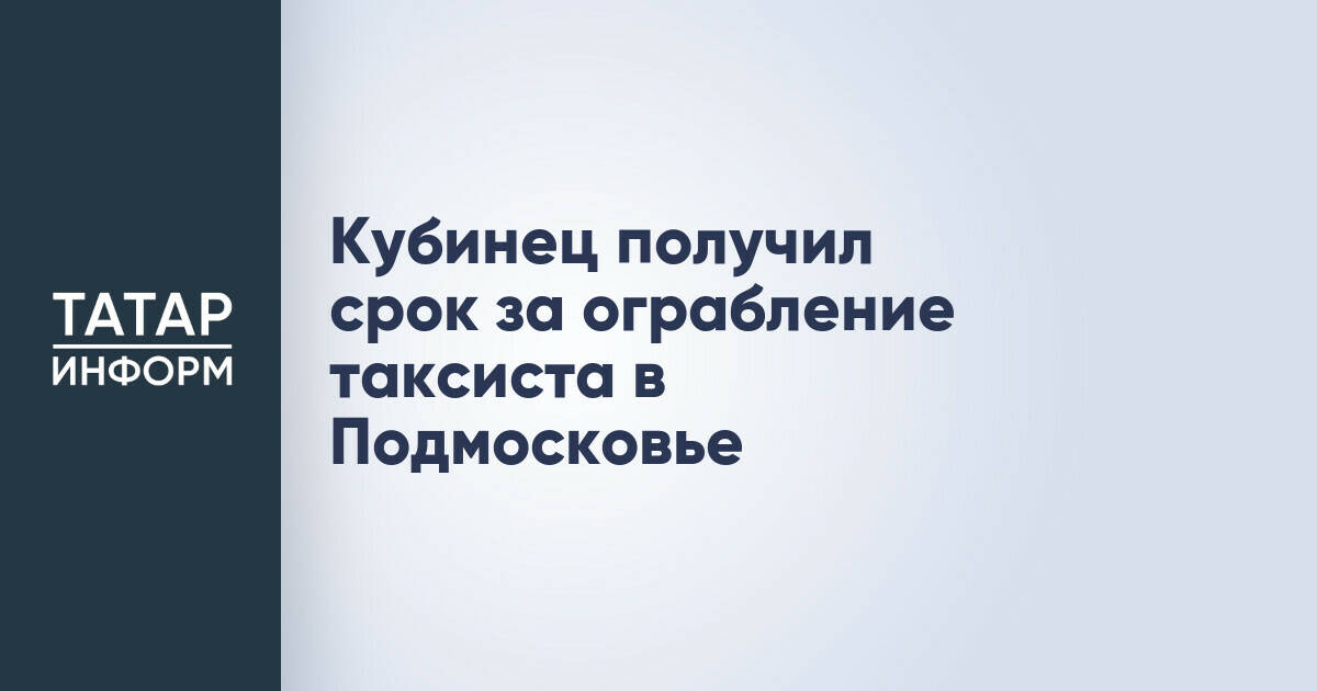 Гражданин Кубы приговорен к 3,5 годам колонии за нападение на таксиста и полицейских в Балашихе