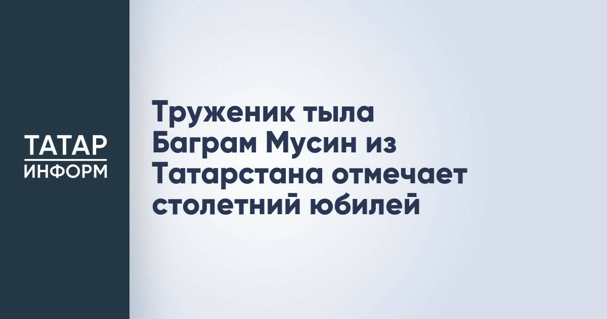 Житель Татарстана Баграм Мусин отметил 100-летний юбилей
