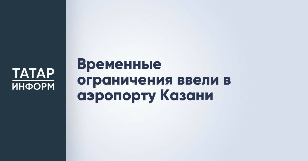 В аэропорту Казани введены временные ограничения на полеты