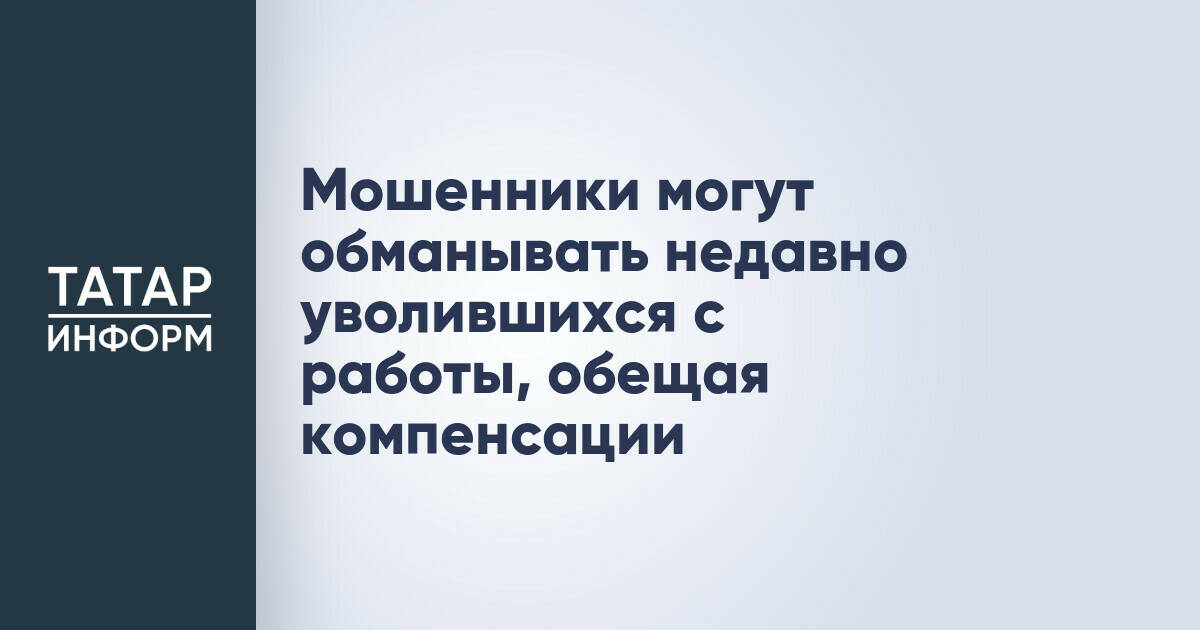 Мошенники нацелились на безработных, предлагая несуществующие компенсации