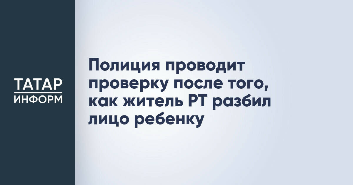 В Пестречинском районе проводится проверка по факту избиения подростка