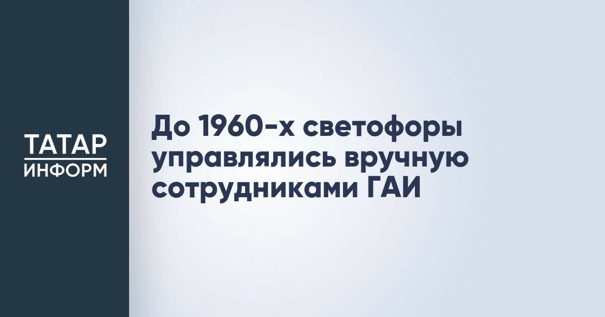 Госавтоинспекция отмечает 90-летие: история дорожных знаков и светофоров в СССР