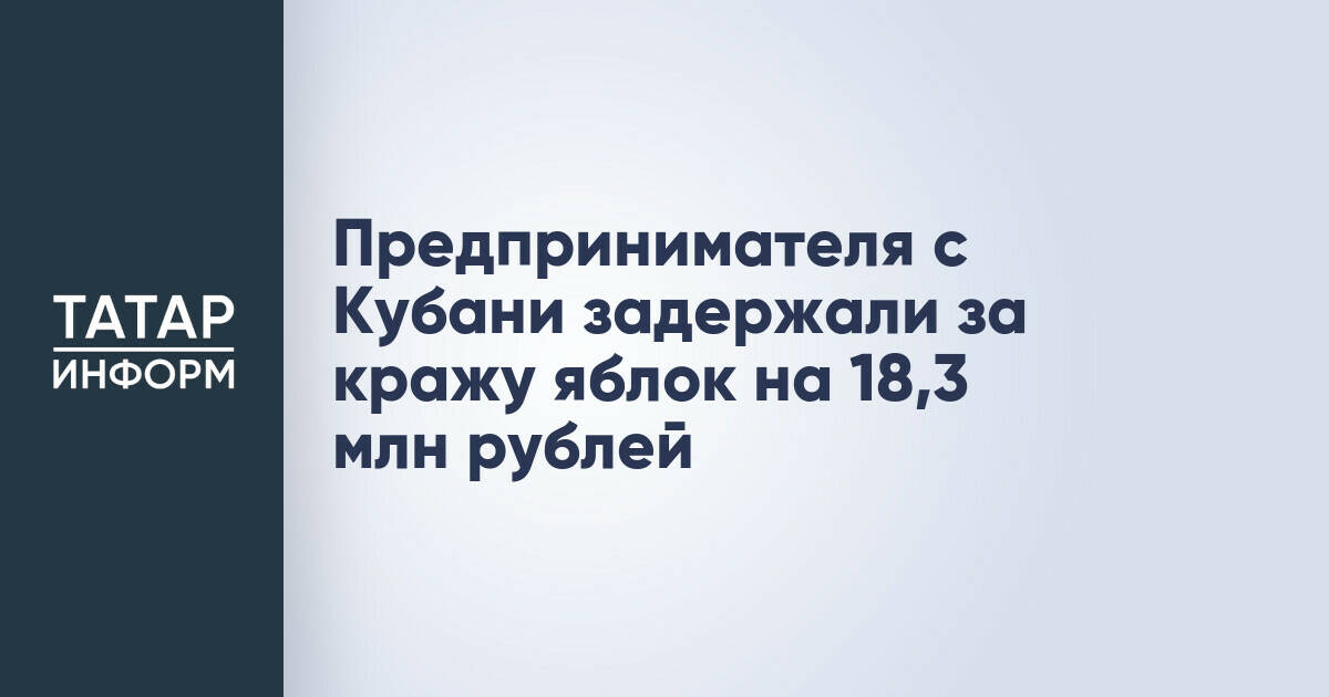 Предпринимателя из Краснодарского края задержали по подозрению в мошенничестве на 18,3 млн рублей