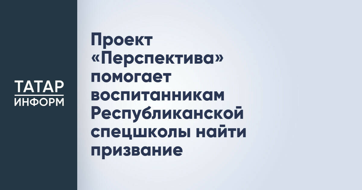 Проект «Перспектива» открывает новые возможности для воспитанников Республиканской спецшколы