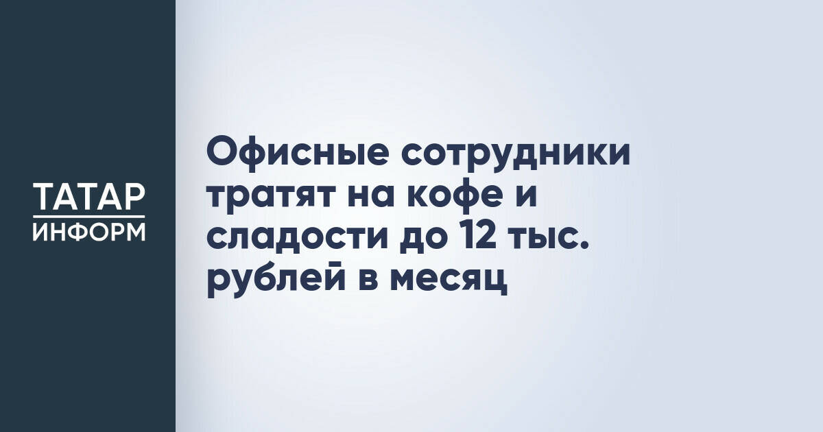 Эксперт: офисные работники могут тратить до 12 тысяч рублей в месяц на кофе и сладости