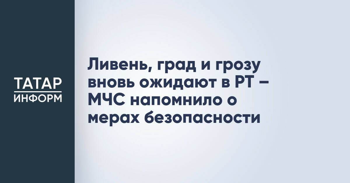 МЧС предупреждает о ливнях, грозах и граде в Татарстане 22 июня