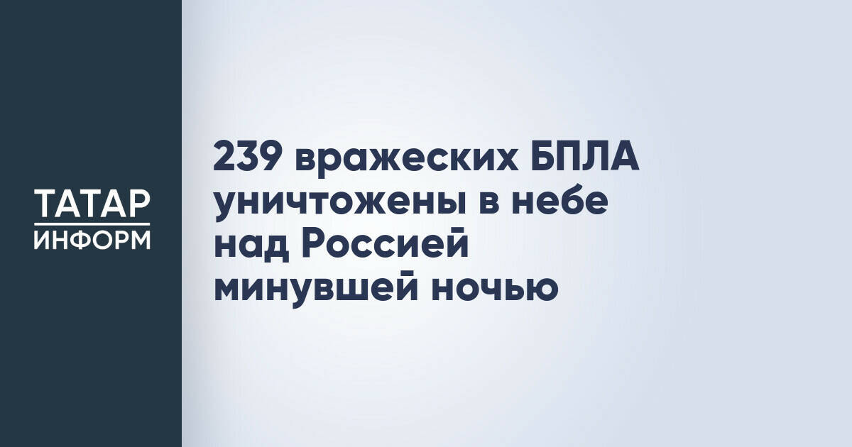 Минобороны РФ сообщило об уничтожении 239 беспилотников над российскими регионами