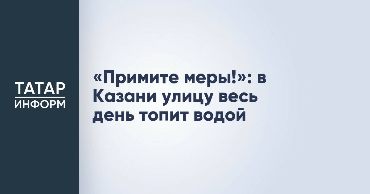 Жители Казани жалуются на подтопление улицы Дубравной