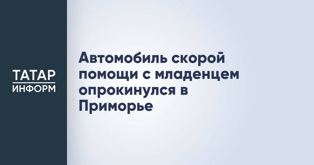 Автомобиль скорой помощи с младенцем опрокинулся в Приморье после столкновения