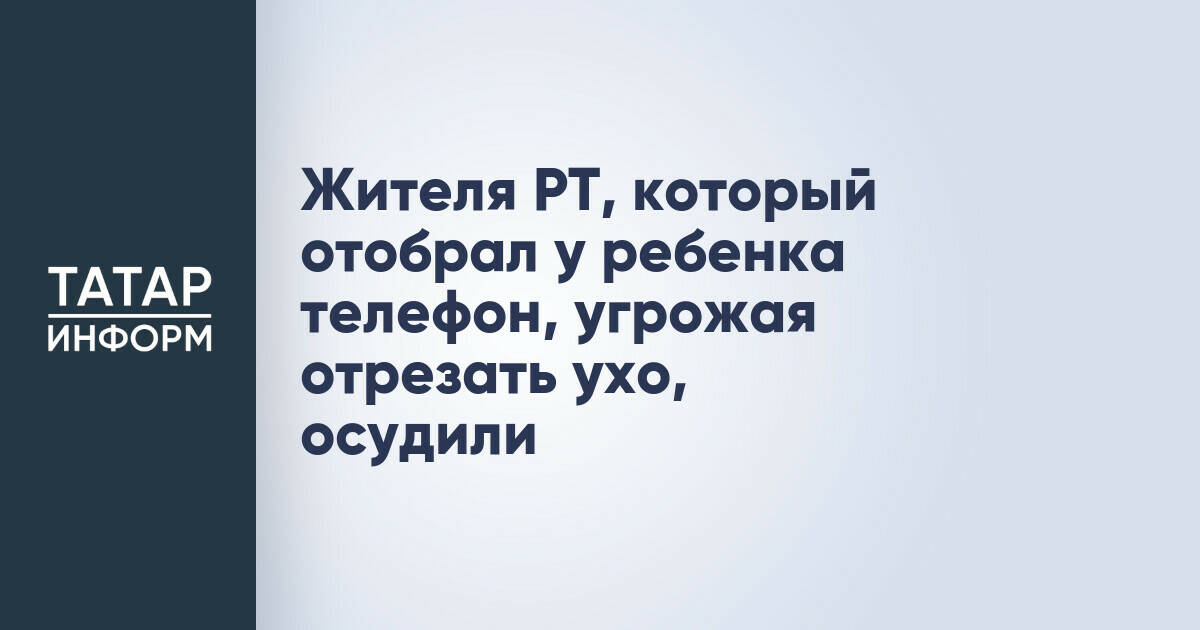 Житель Набережных Челнов осужден за разбойное нападение на подростка
