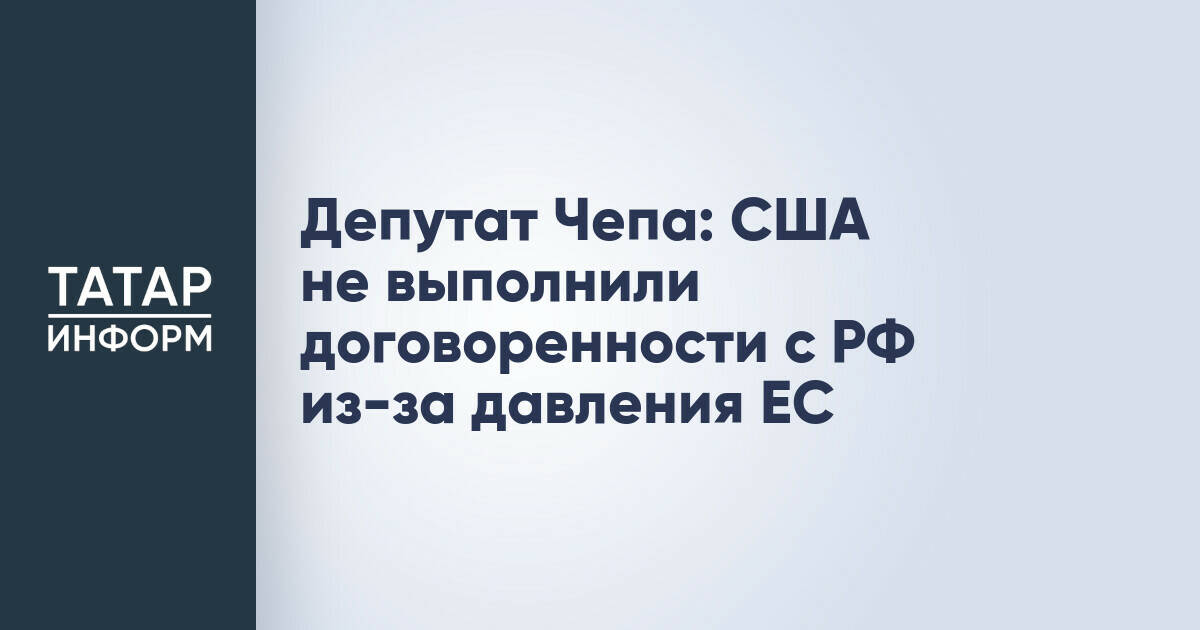 Алексей Чепа: Давление ЕС помешало США выполнить договоренности с Россией