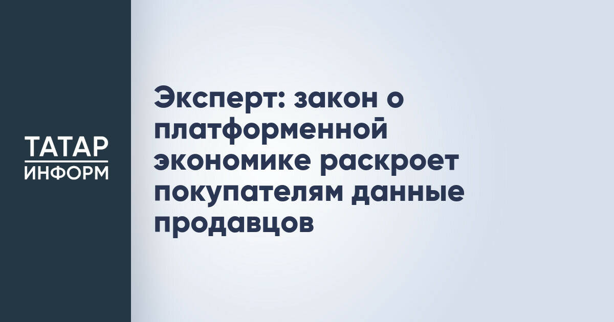 Новый закон о платформенной экономике расширит права покупателей маркетплейсов
