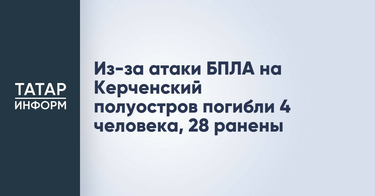 Атака беспилотников на Керченский полуостров привела к жертвам