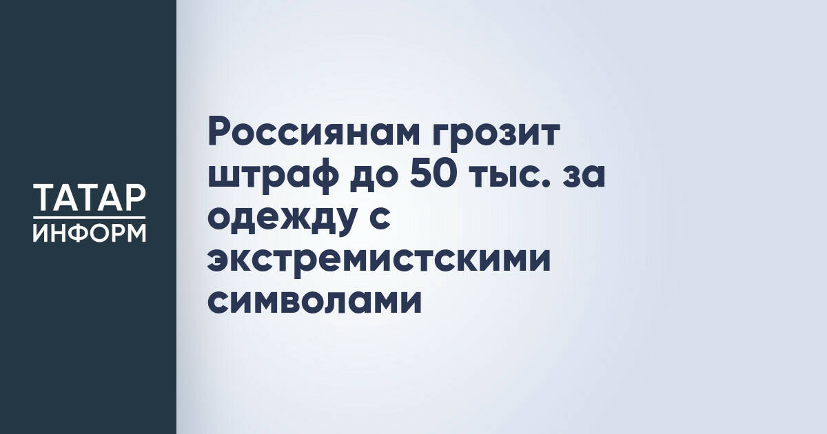 Ношение одежды с экстремистскими символами может грозить россиянам штрафом до 50 тысяч рублей